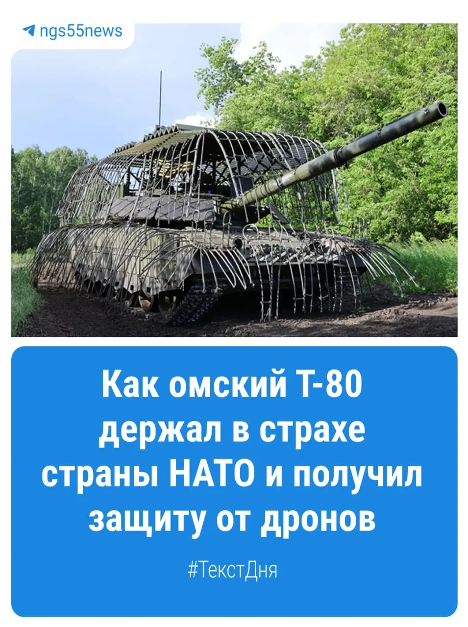 Завод в Омске выпустил партию танков Т-80БВМ с новым заводским комплектом защиты от беспилотников, получившим неофициальное название «мангал».