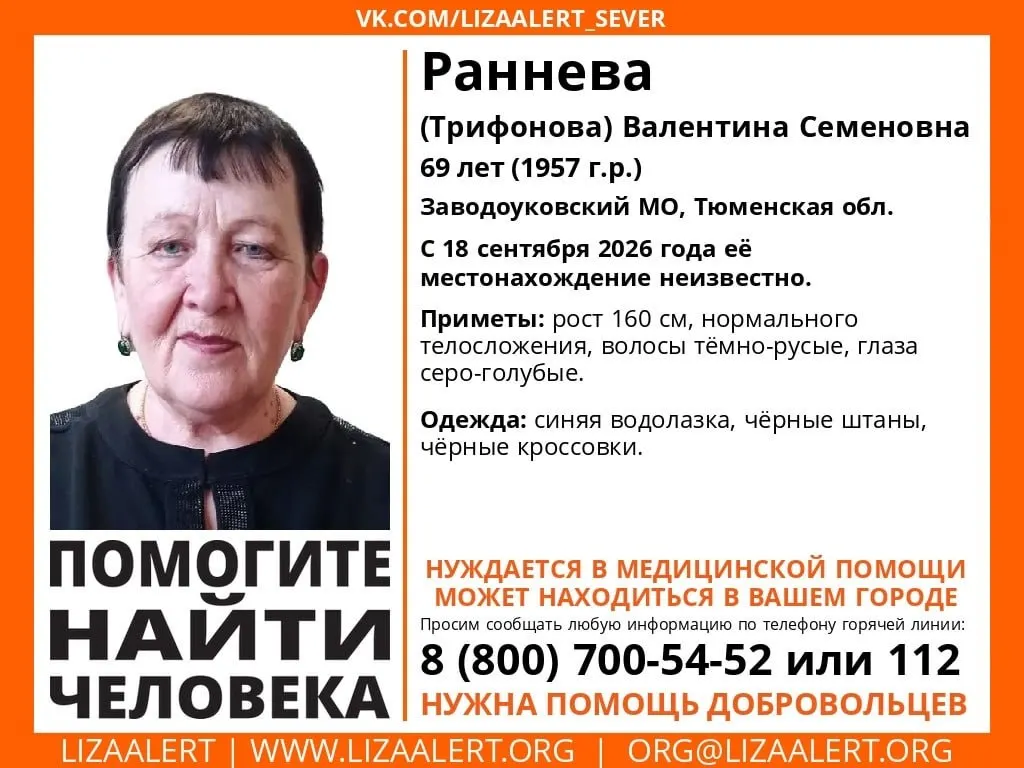 69-летняя Валентина Семёновна Раннева исчезла 18 сентября 2026 года. Её местонахождение неизвестно. Просьба сообщать волонтёрам при виде женщины, похожей на неё.