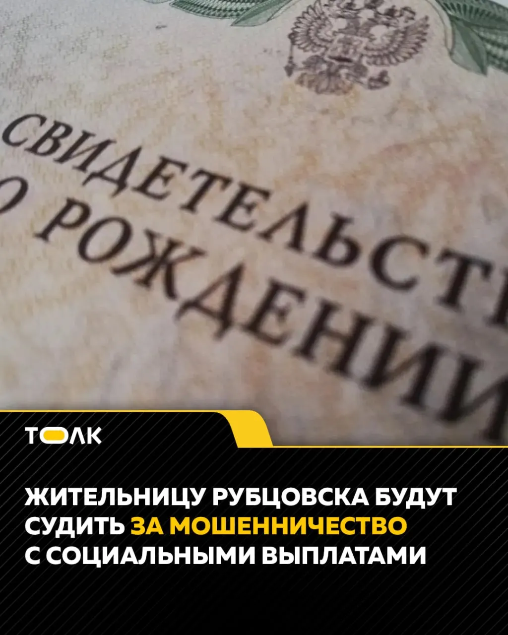Следствие завершило дело в отношении 35-летней женщины из Рубцовска, обвиняемой в мошенничестве с социальными выплатами.