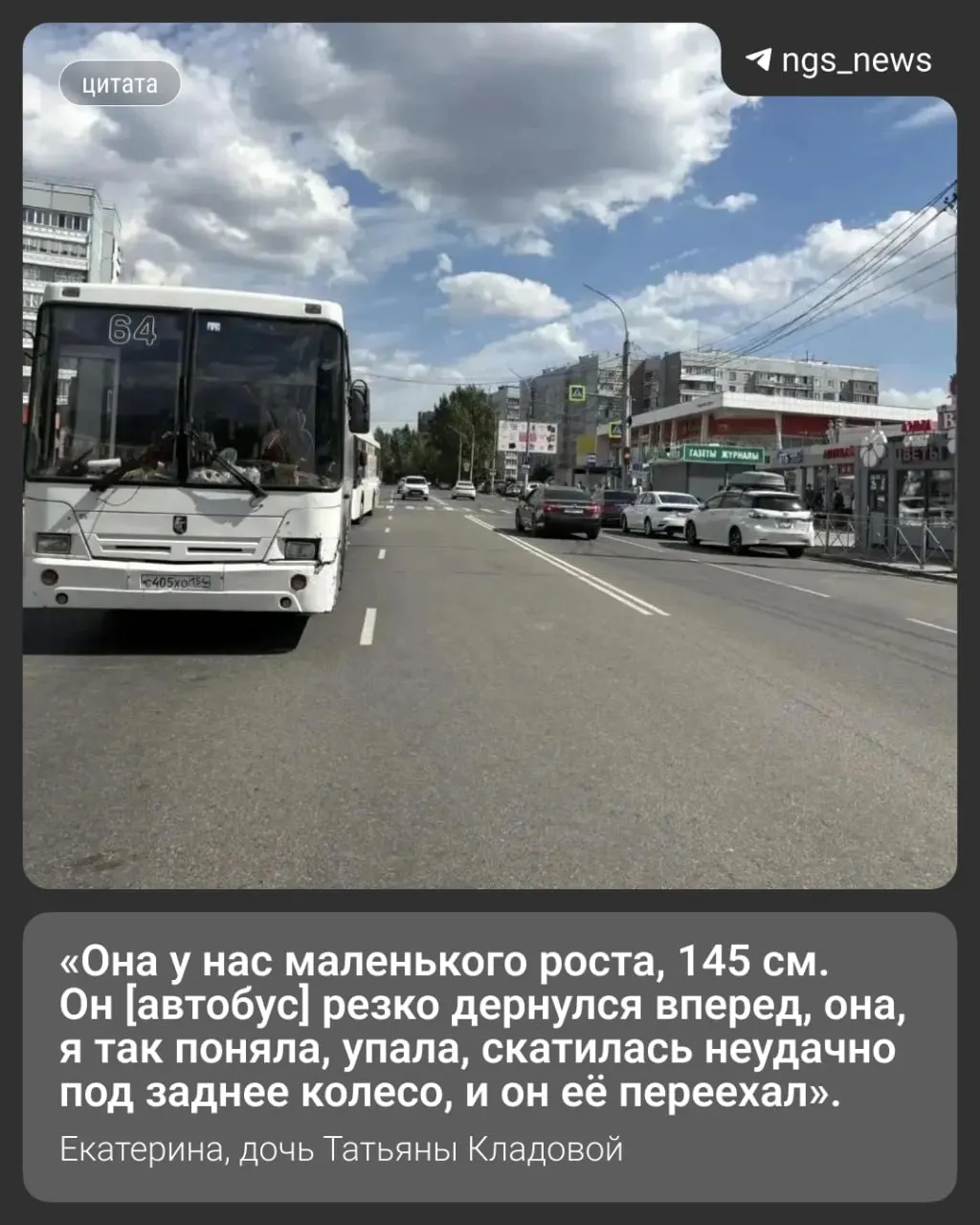 76-летняя Татьяна Кладова была сбита автобусом на остановке у торгового центра в Новосибирске. Следствие ведётся, свидетелей пока не нашли.