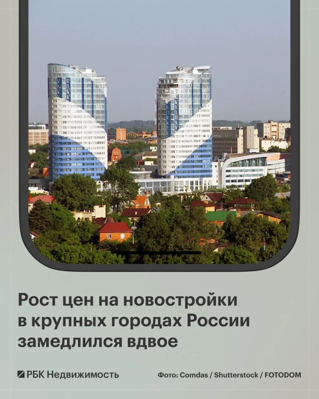 Медианная стоимость жилья в новостройках выросла на 1,3% в крупных городах; в Краснодаре и Красноярске цены снизились на 2,6%