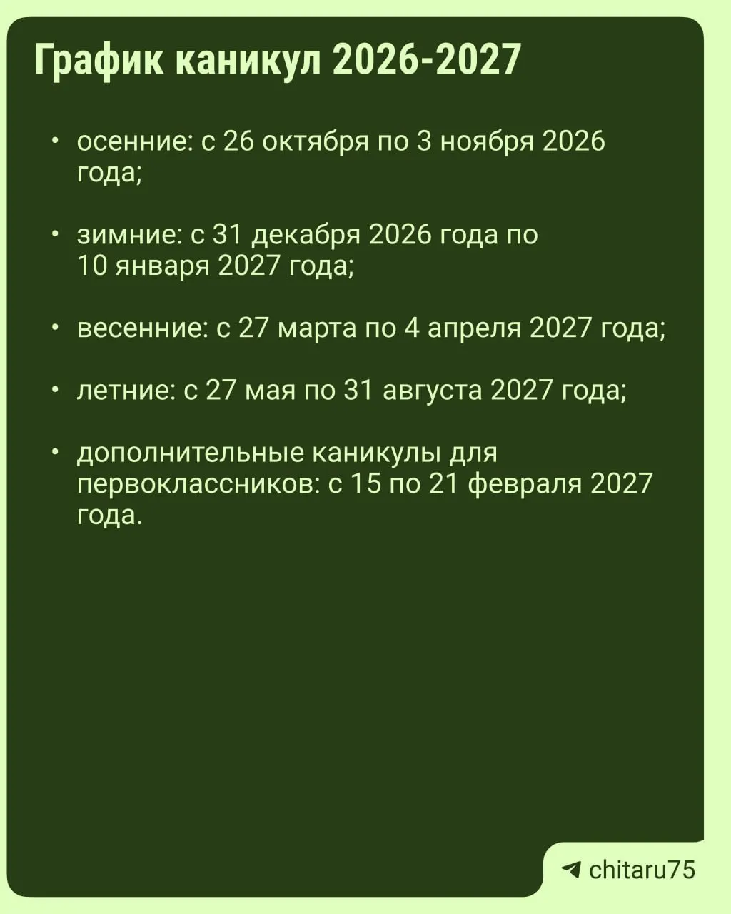 Даты школьных каникул на 2026–2027 учебный год устанавливаются не единообразно; расписания зависят от региона и конкретной школы. Окончательный календарь следует сверять с местной администрацией.
