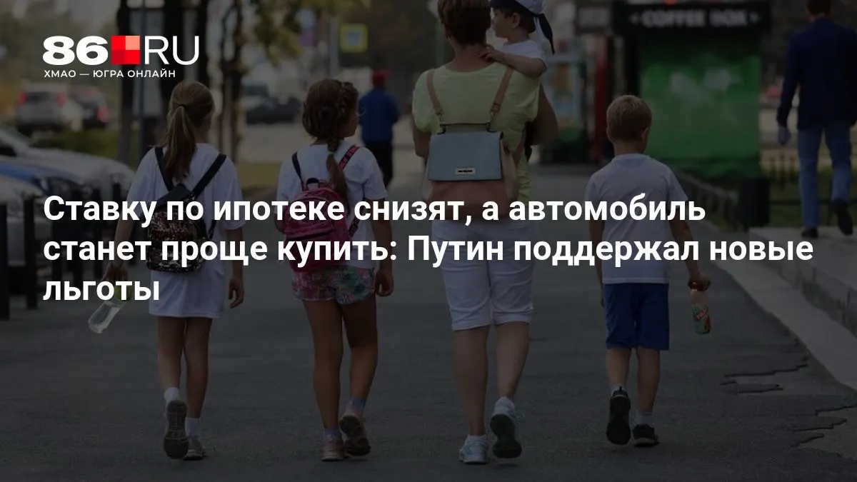 Расскажем, кому повезет с новыми мерами поддержки: снижение ипотечных ставок и упрощение условий покупки авто.