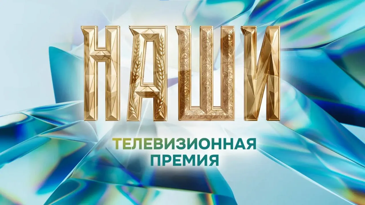 Премия «Наши» отмечает жителей региона, которые помогают другим, развивают своё дело и сохраняют культурные традиции.