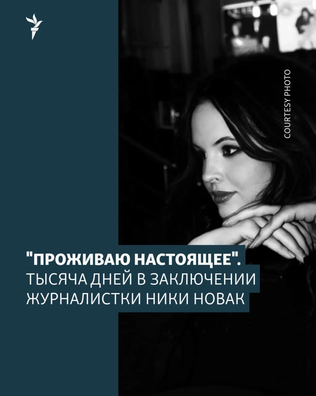 Прошло 1000 дней с момента ареста Ники Новак; забайкальская журналистка продолжает жить в условиях колонии, не сдаётся, читает из местной библиотеки и поддерживает близких.