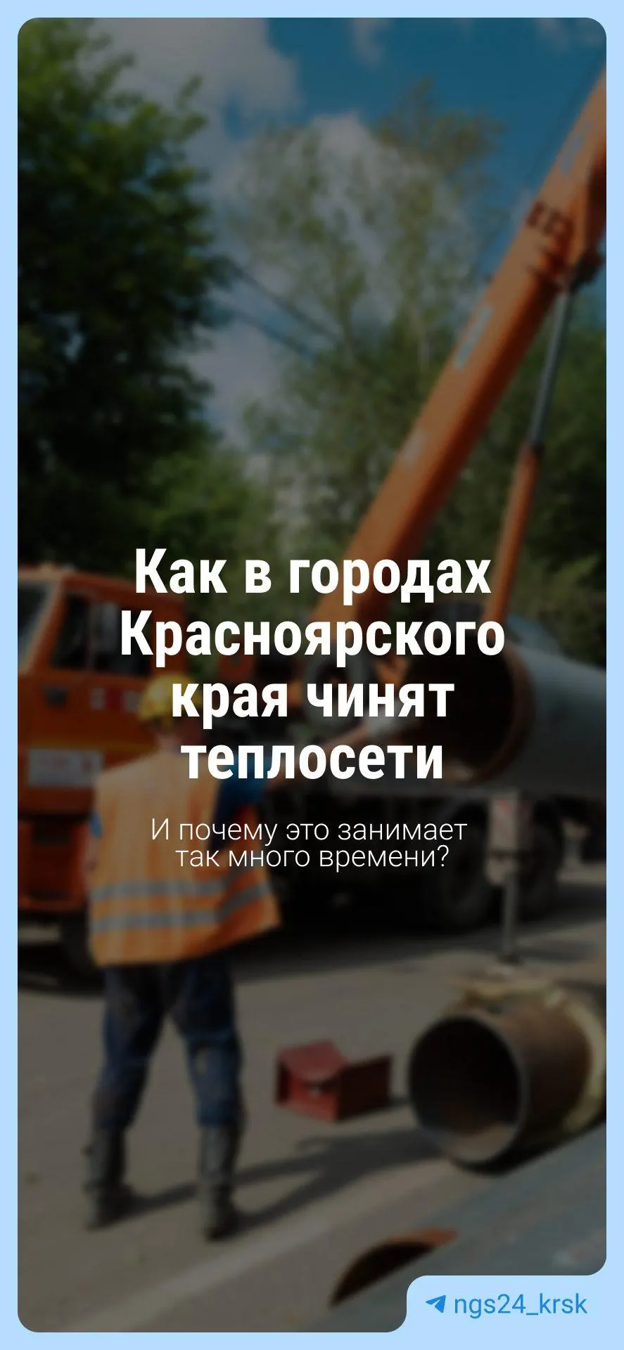 Летние раскопки улиц и прорывы труб — часть городской реальности. Полная замена тепловой сети за сезон невозможна; работы ведутся по приоритетам и повторной проверке.