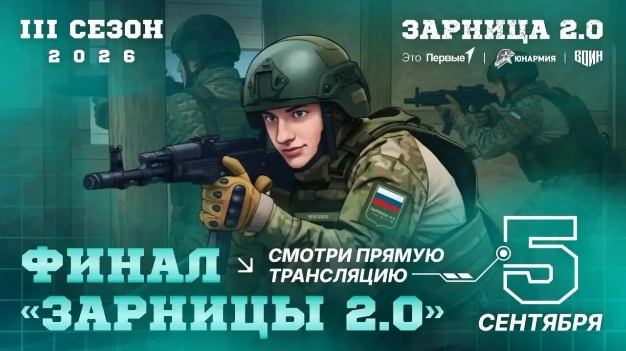 На полигоне в Волгоградской области 5 сентября пройдет финал III сезона всероссийской игры «Зарница 2.0» с участием более 900 подростков из России и соседних стран.