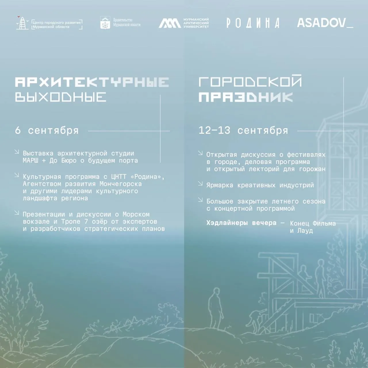 Мурманск принимает фестиваль, посвящённый будущему арктических городов, где десять команд-финалистов из разных регионов страны создадут арт-объекты и малые архитектурные формы, вдохновлённые арктической идентичностью.