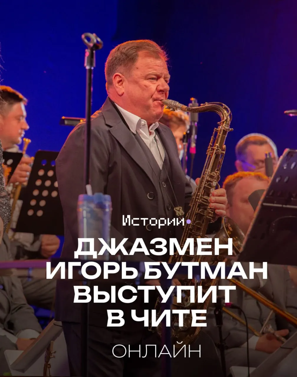 В Чите пройдет выступление квартета Игоря Бутмана в Забайкальской краевой филармонии имени О. Л. Лундстрема в рамках V Фестиваля Олега Лундстрема, посвященного 110-летию основателя оркестра.