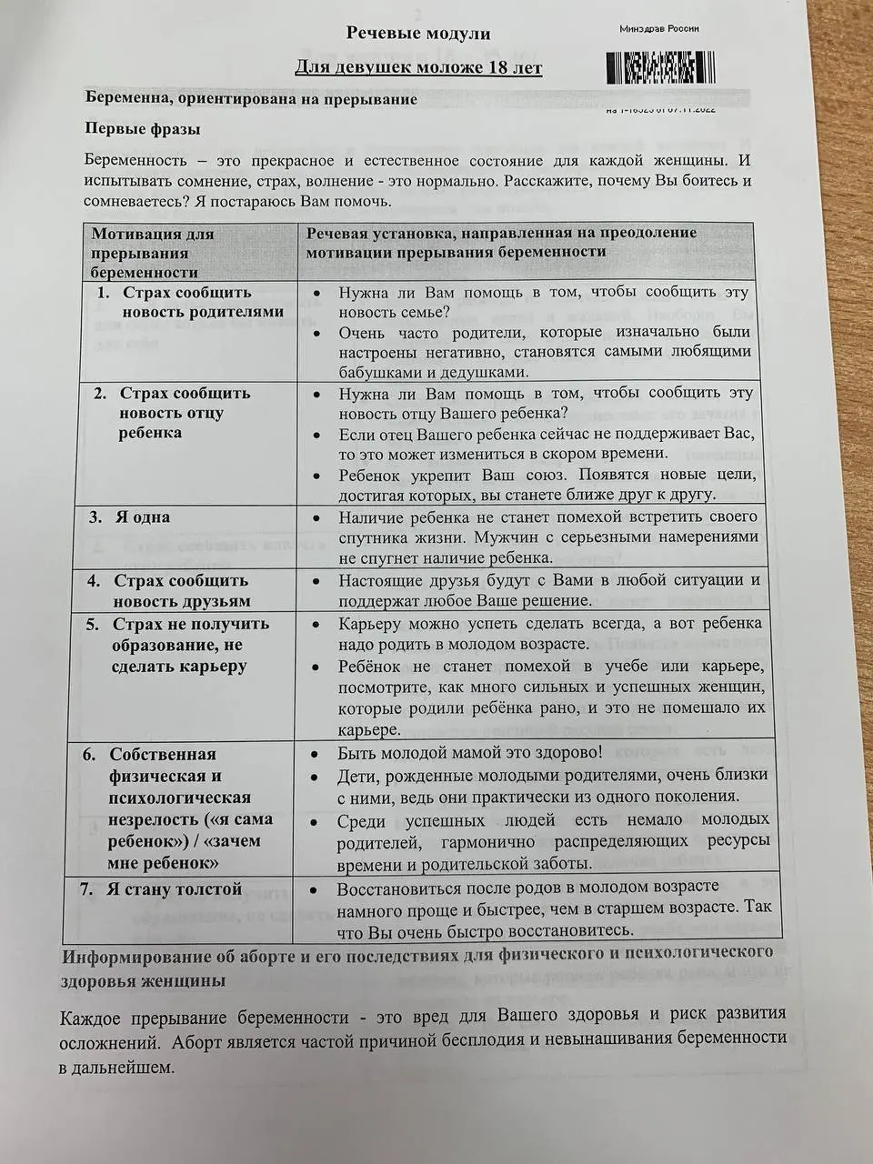 Памятка для медицинских работников описывает два блока разговоров: с женщинами 18–35 лет и с несовершеннолетними девушками. Документ оформлен как таблицы, где слева — мотивация, справа — формулировки для переубеждения.