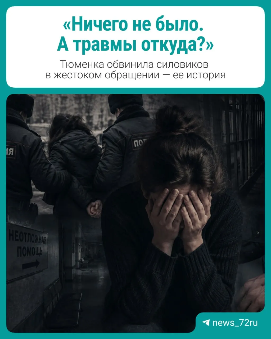 Женщина из Тюменской области утверждает, что пострадала от действий сотрудников полиции, и продолжает добиваться выяснения обстоятельств дела. Рассматриваем развитие событий и причины конфликта.