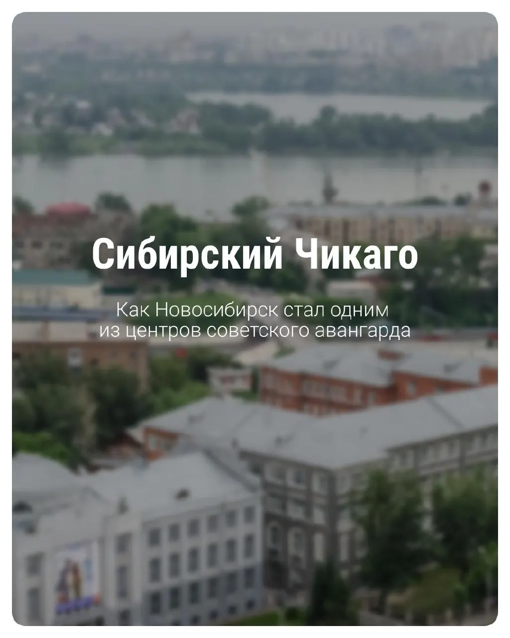 Улицы начала XX века превратили Новосибирск в центр советского авангарда и символ конструктивизма.