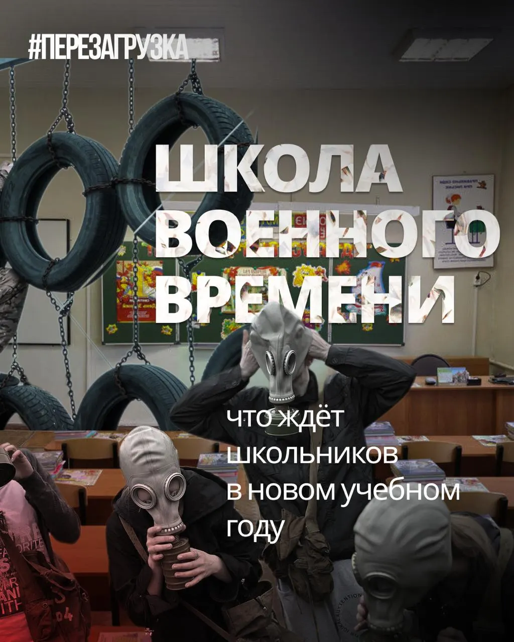Акцент в образовательной системе смещается: военная подготовка растет, иностранные языки и обществознание урезаются, а обсуждается роль ценностей и истории в учебном процессе.