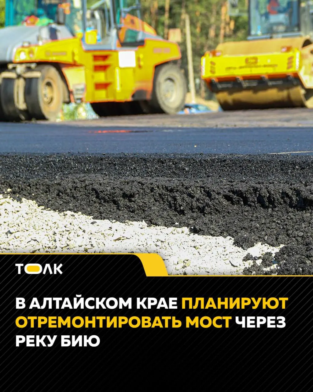 Алтайский край запланировал ремонт моста через реку Бию на Чуйском тракте, который служит обходной дорогой вокруг Бийска. Стоимость проекта оценивается в 126 млн рублей, работы включают обновление опор, восстановление железобетонных конструкций, водоотвод и замену покрытия; срок завершения — октябрь 2027 года. Заявки принимаются до 23 сентября 2026 года.