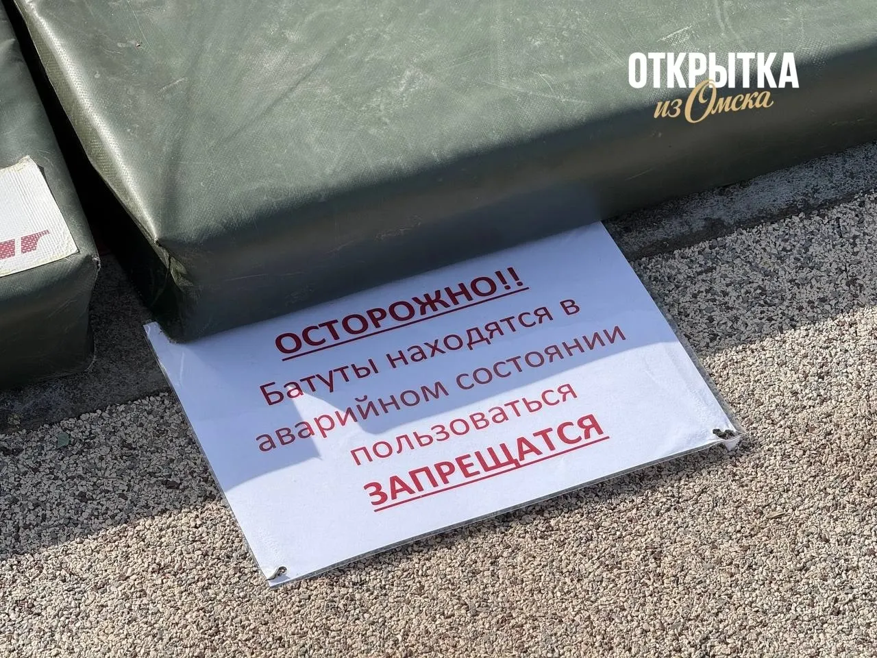 Батуты в Омской крепости временно закрыты из-за аварийного состояния; на месте установлены предупреждающие таблички, батуты огорожены и накрыты защитными матами.