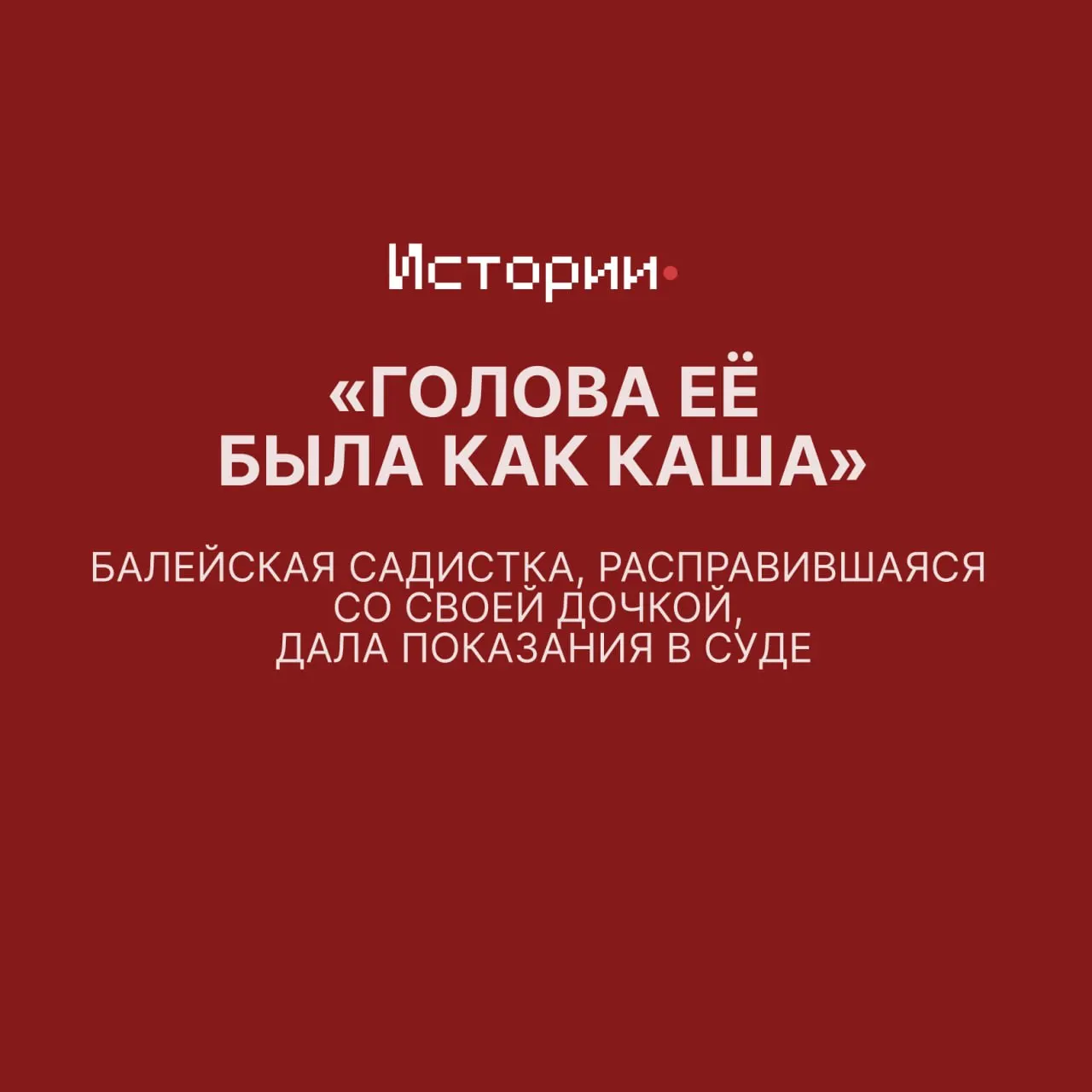 Обвиняемая в убийстве годовалой дочери согласилась на допрос; версии произошедшего неоднозначны, прокуратура зачитала показания, суд продолжает слушания.