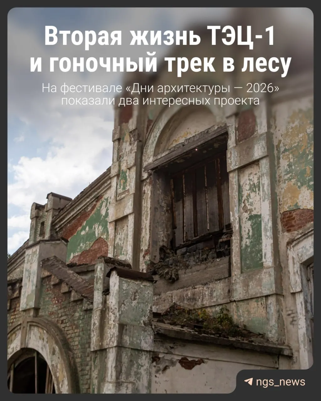 В Новосибирске предлагают преобразовать заброшенные помещения в культурный кластер на набережной и крупный центр технических видов спорта рядом с бывшим аэропортом Северный.