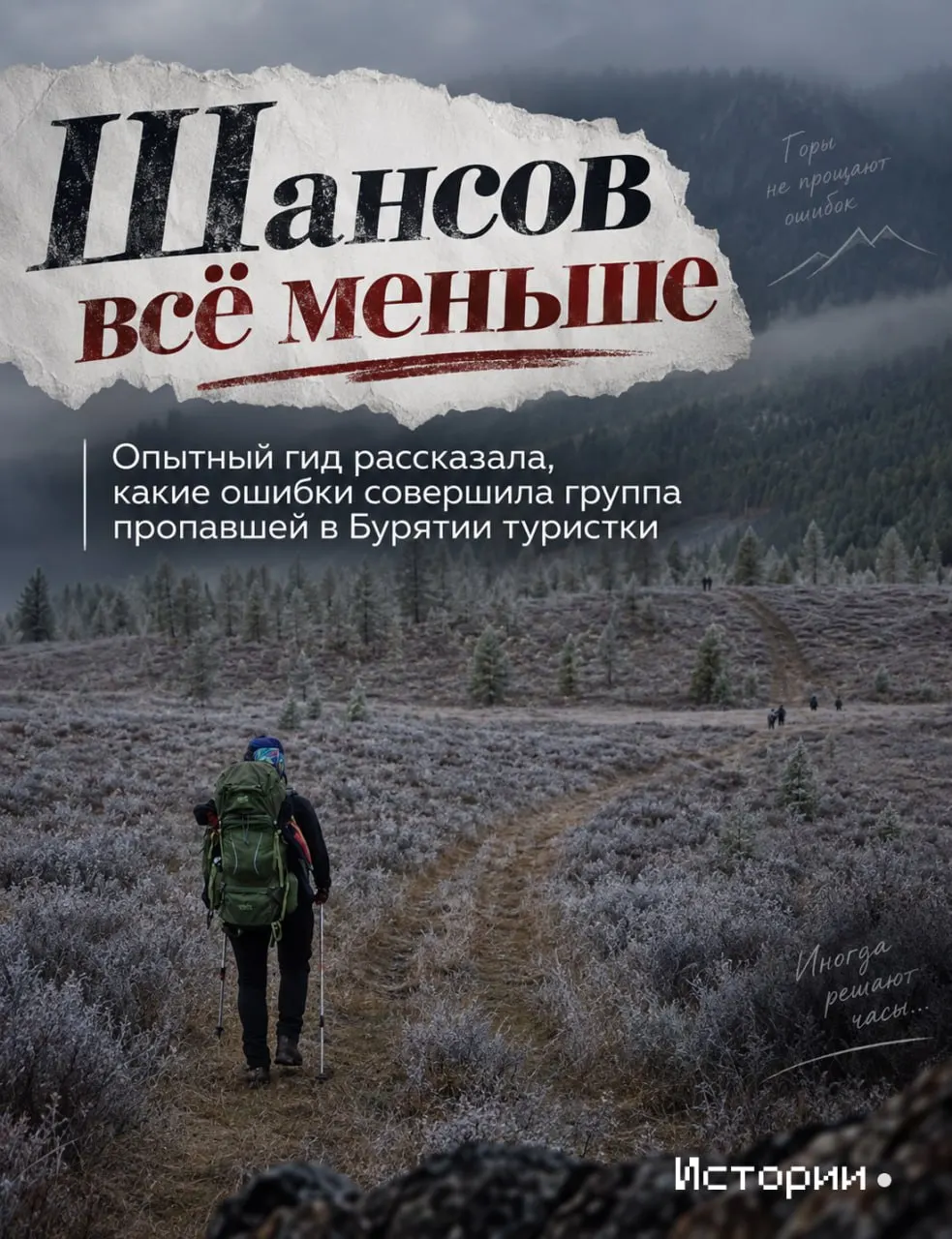 Инструктор по горному туризму Юлия Спешилова указала на ошибки группы, которые могли привести к пропаже иркутской туристки, и обсуждает причины задержки поисков.