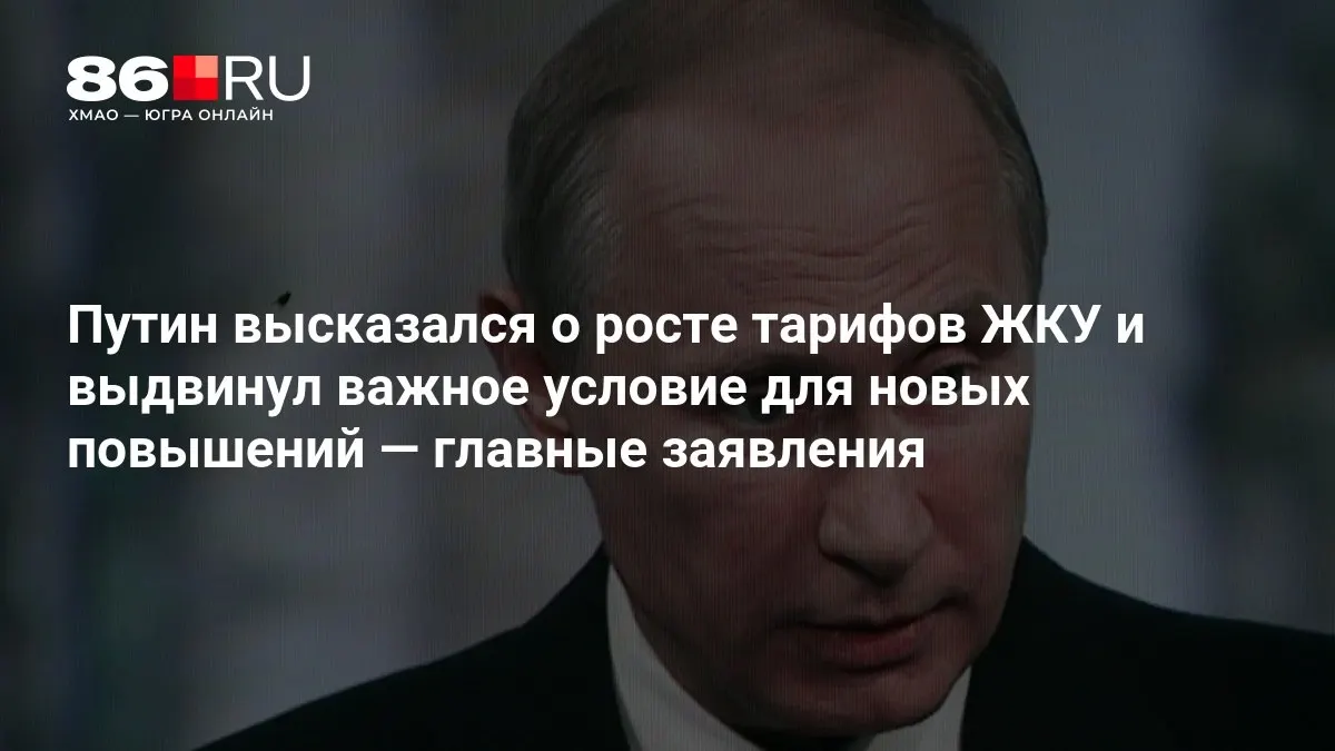 Президент заявил, что рост тарифов на коммунальные услуги возможен только при соблюдении ряда условий; обсуждение прошло по итогам выборов в Государственную думу.