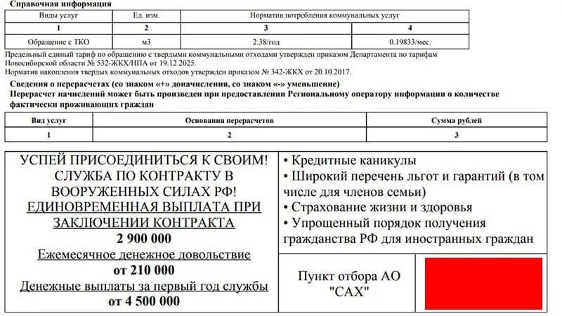 Региональный оператор по обращению с мусором начинает размещать агитацию за контракт с Минобороны в платежках за ЖКХ; реклама появилась ещё в апреле 2026 года, выплаты выросли, а контакты сменились на новый пункт отбора.