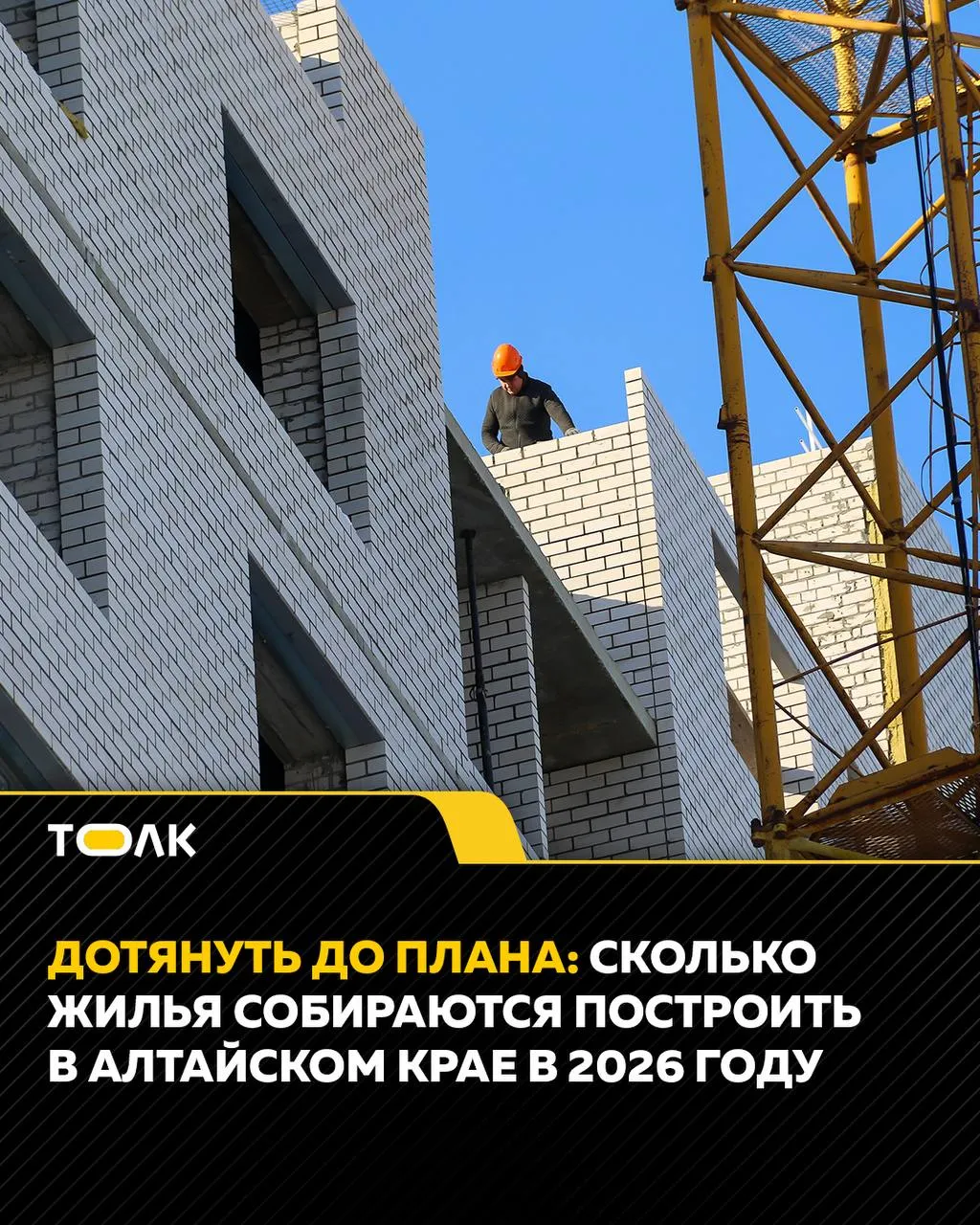 За семь месяцев в регионе введено 546 тыс. кв. м жилья. Ввод многоквартирных домов вырос примерно в 1,5 раза; индивидульное жилищное строительство остаётся проблемой, продажи в новостройках снижаются. Застройщики привлекли 37 млрд ₽ кредитов, дольщики держат на эскроу 40 млрд ₽. Нарушений перед дольщиками пока не зафиксировано.
