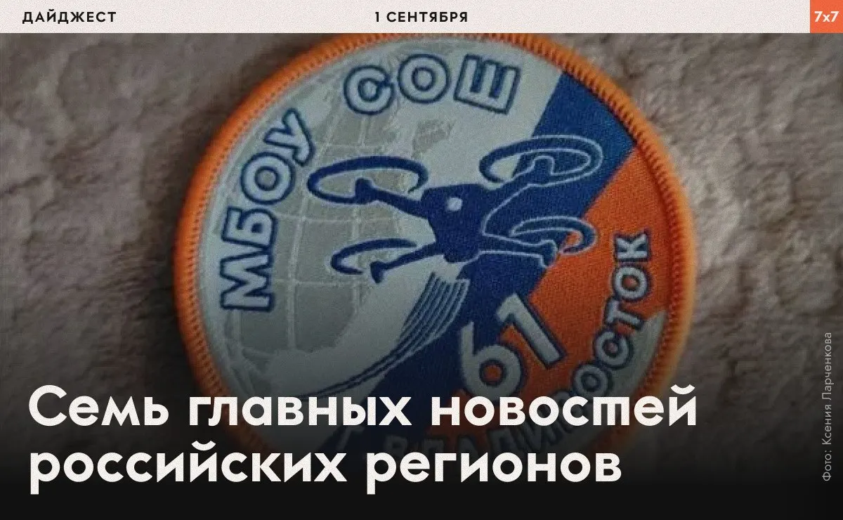В регионе и за его пределами произошли значимые события: школьные требования, образовательные инициативы и политические акции, сопровождающиеся судебными решениями и изменениями в избирательном процессе.