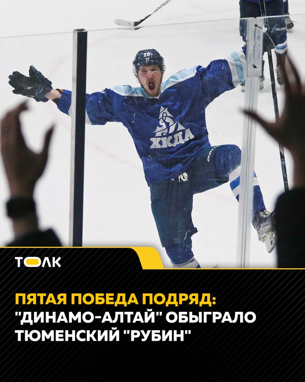 Барнаульский клуб «Динамо-Алтай» обыграл тюменский «Рубин» со счётом 4:1 в матче регулярного чемпионата ВХЛ на «Титов-Арене» перед около трёх тысяч зрителей. Победа стала пятой подряд. В следующих домашних матчах команда примет «Зауралье» и «Омские Крылья».
