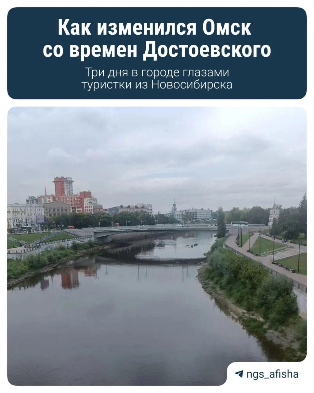 Современный Омск демонстрирует новый облик города: просторная набережная, ухоженные парки и выразительная архитектура. Репортаж о трёх днях в городе.