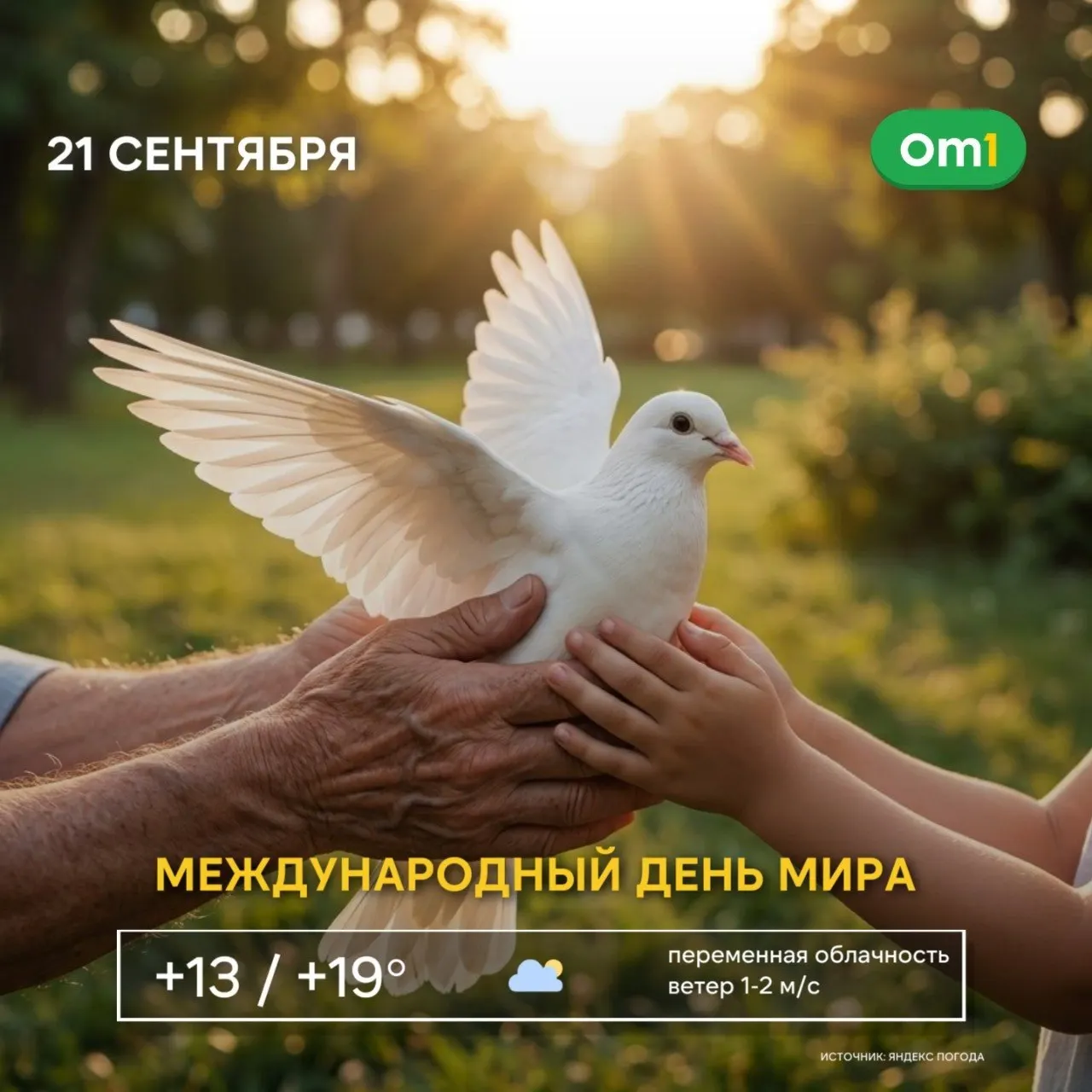 Региональная публикация о праздновании Международного дня мира в Омске и его значении для сообщества