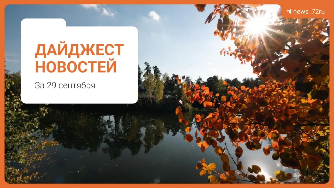 Ключевые события региона: старт отопительного сезона, рост штрафов за использование телефона за рулём, перебои с бензином, судебное дело в Тобольске, кадровые перестановки и городские обновления.