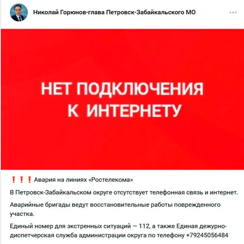 Из-за аварии на магистральной линии Ростелекома в Петровске-Забайкальском отключены интернет и телефонная связь. Восстановительные работы ведут аварийные бригады; население округа — около 14 тысяч.