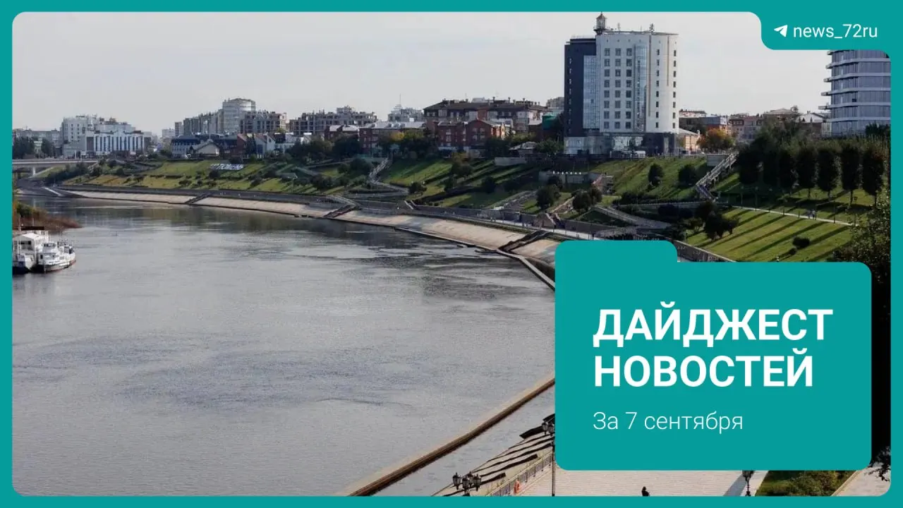 Новый район в Тюменской области обещает современную инфраструктуру, новые рабочие места и развитие технологий; в материалах также освещаются планы по реконструкции трассы и дела региона.