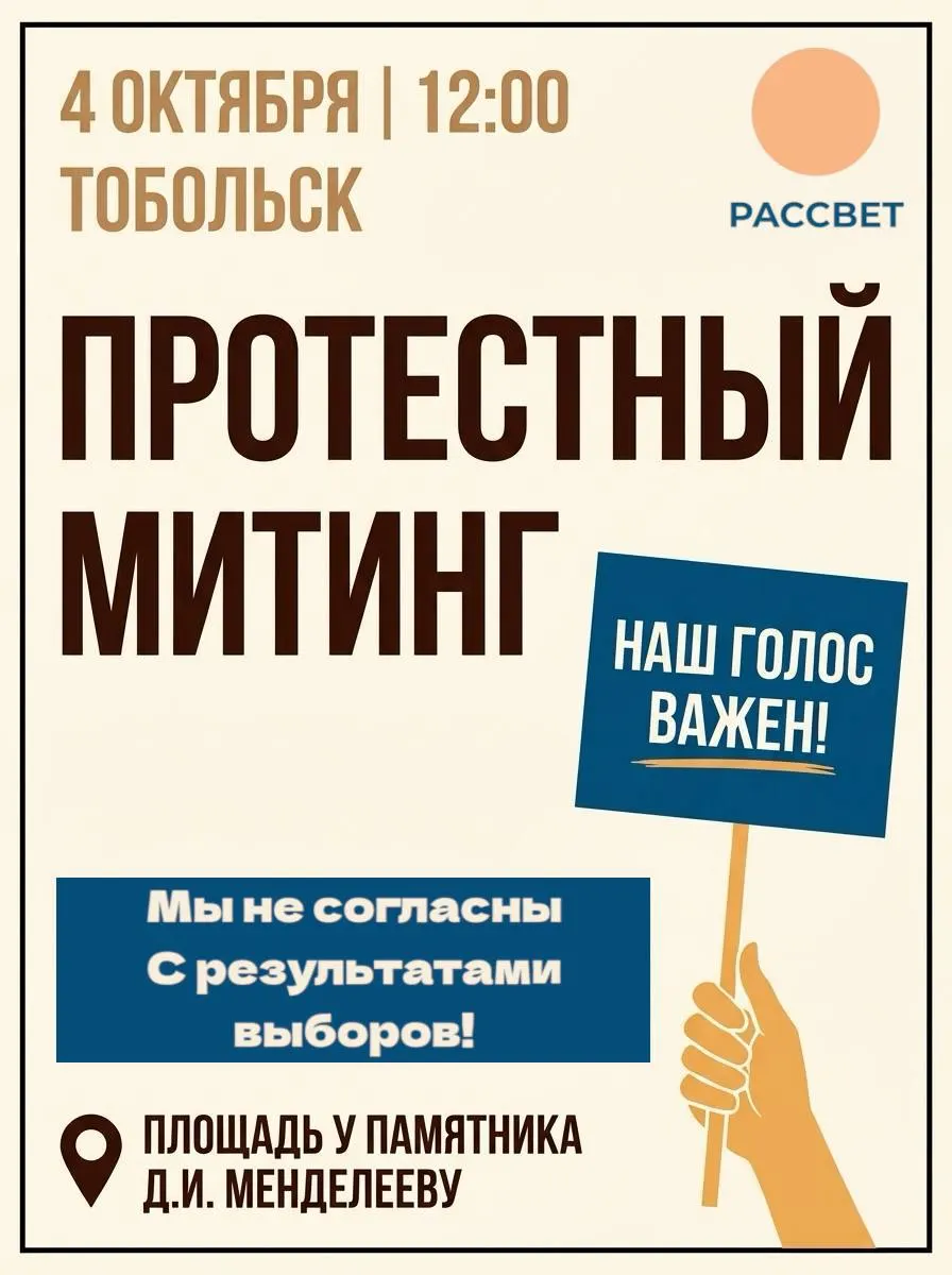 В регионе объявлены митинги против итогов голосования: акции пройдут 3–4 октября в Тюменской области, инициаторы требуют честности выборов и не требуют дополнительных согласований.