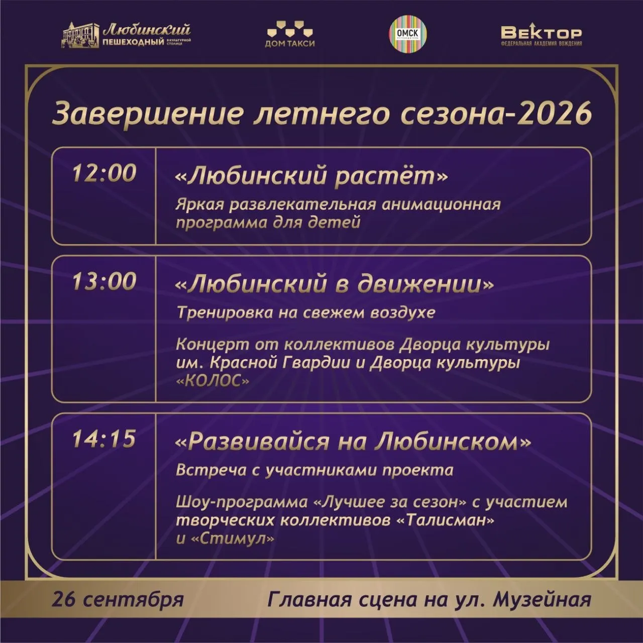 26 сентября на участке Ленина от площади Победы до Партизанской пройдут культурные и молодёжные мероприятия в рамках статуса Омска как культурной столицы России 2026 года.