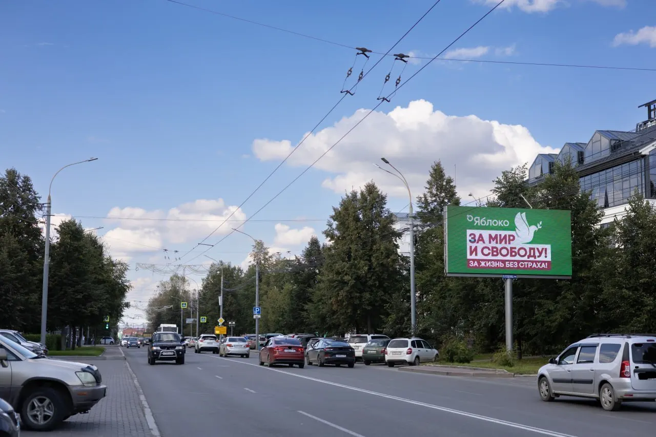 В Томске появились баннеры партии Яблоко с лозунгом Мир и свобода. Регистрация списка кандидатов и даты выборов объявлены.
