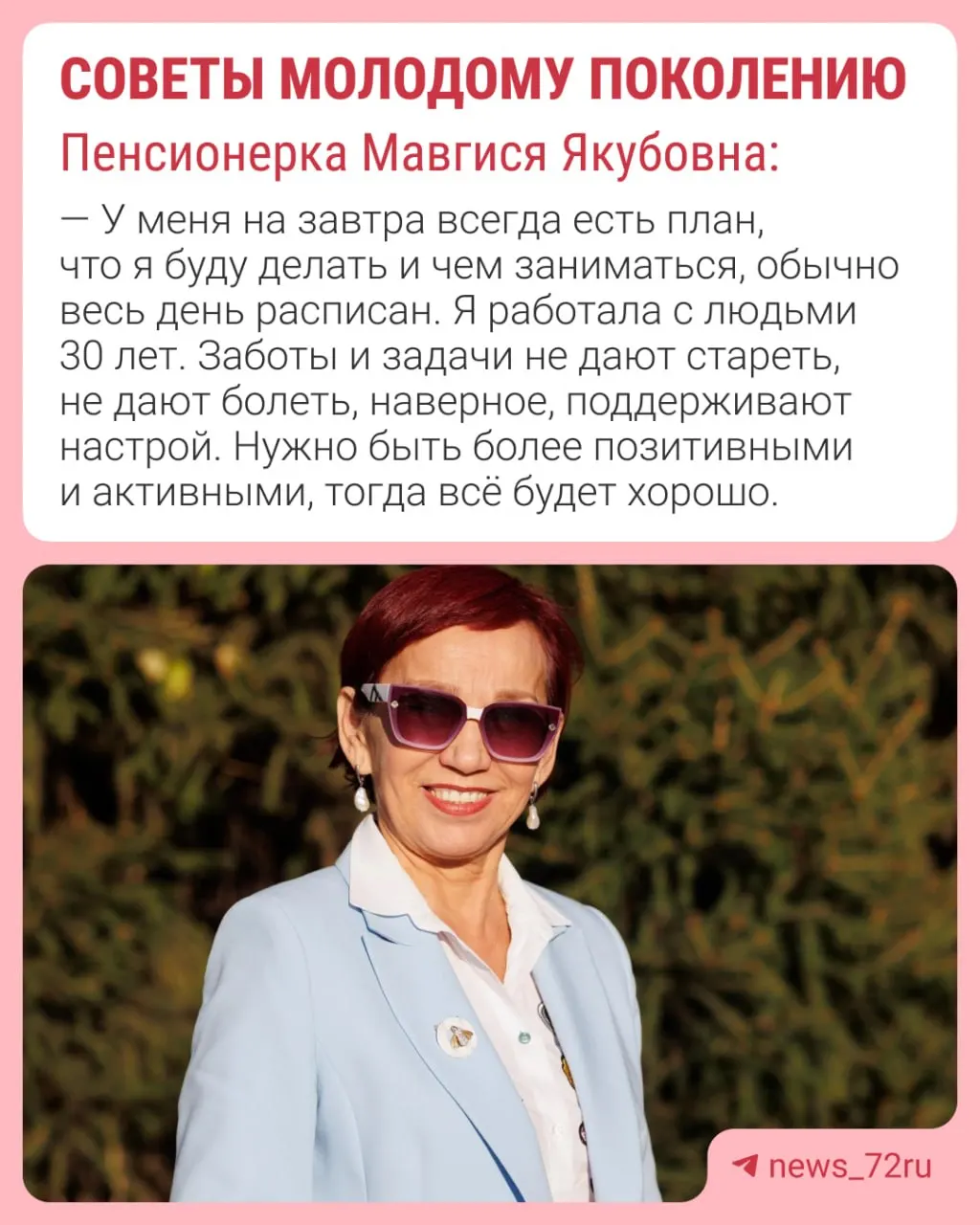 Ее кредо — ухаживать за телом и лицом. Она ранее возглавляла мировую косметическую компанию, чьё представительство было и в нашем городе.