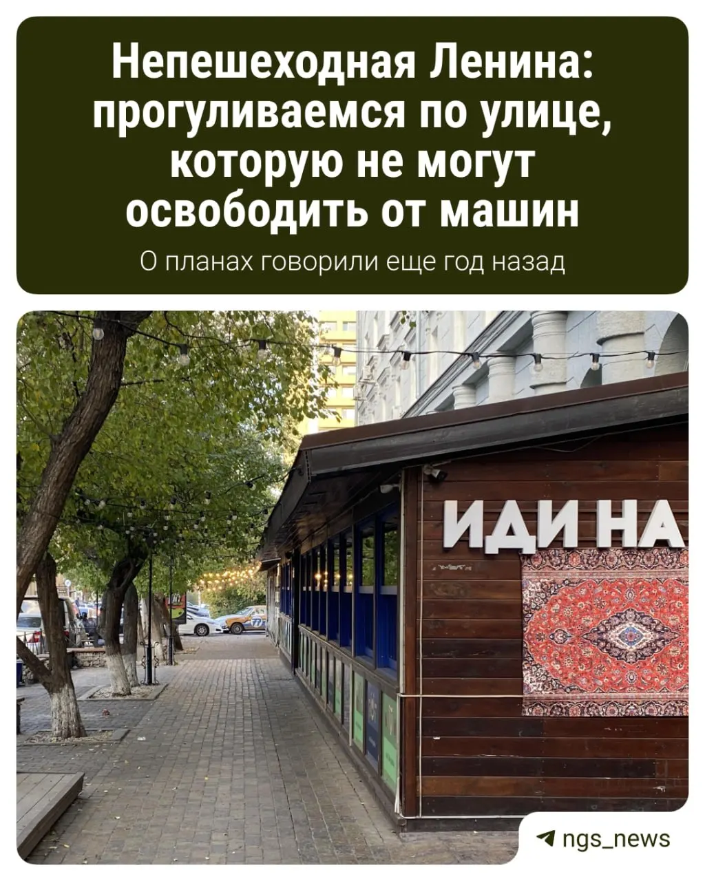 Обсуждают, когда центр города станет пешеходной, власти обещали старт реконструкции не ранее 2026 года. Ниже — текущее состояние улицы и запланированные изменения.