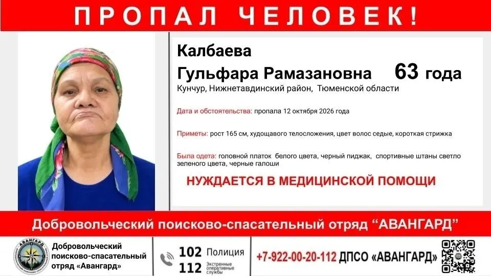 63-летняя Гульфара Калбаева пропала без вести 12 октября. Поиск ведётся в Нижнетавдинском районе Тюменской области. Сообщите любую информацию по указанным контактам.