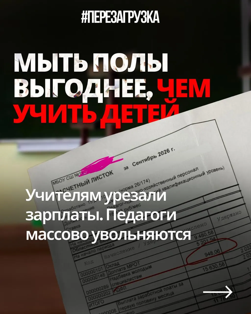 Учителя по всей стране жалуются на снижение заработков при прежней нагрузке, в то время как государство направляет триллионы на оборону.