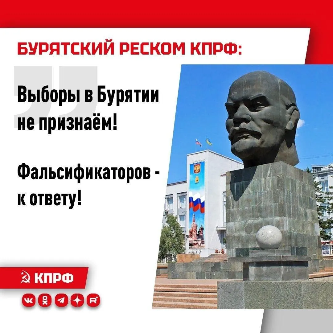 КПРФ в Бурятии заявляет о фальсификациях и давлении на наблюдателей; требуют отставки избиркома и перерасмотра итогов голосования.