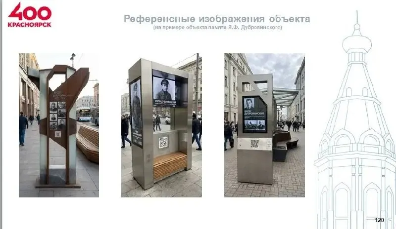 Идея финалиста конкурса «Молодёжная команда» — разместить на стелах фото известных земляков, исторические справки с аудио и QR‑коды на видеоролики об истории улиц Красноярска.