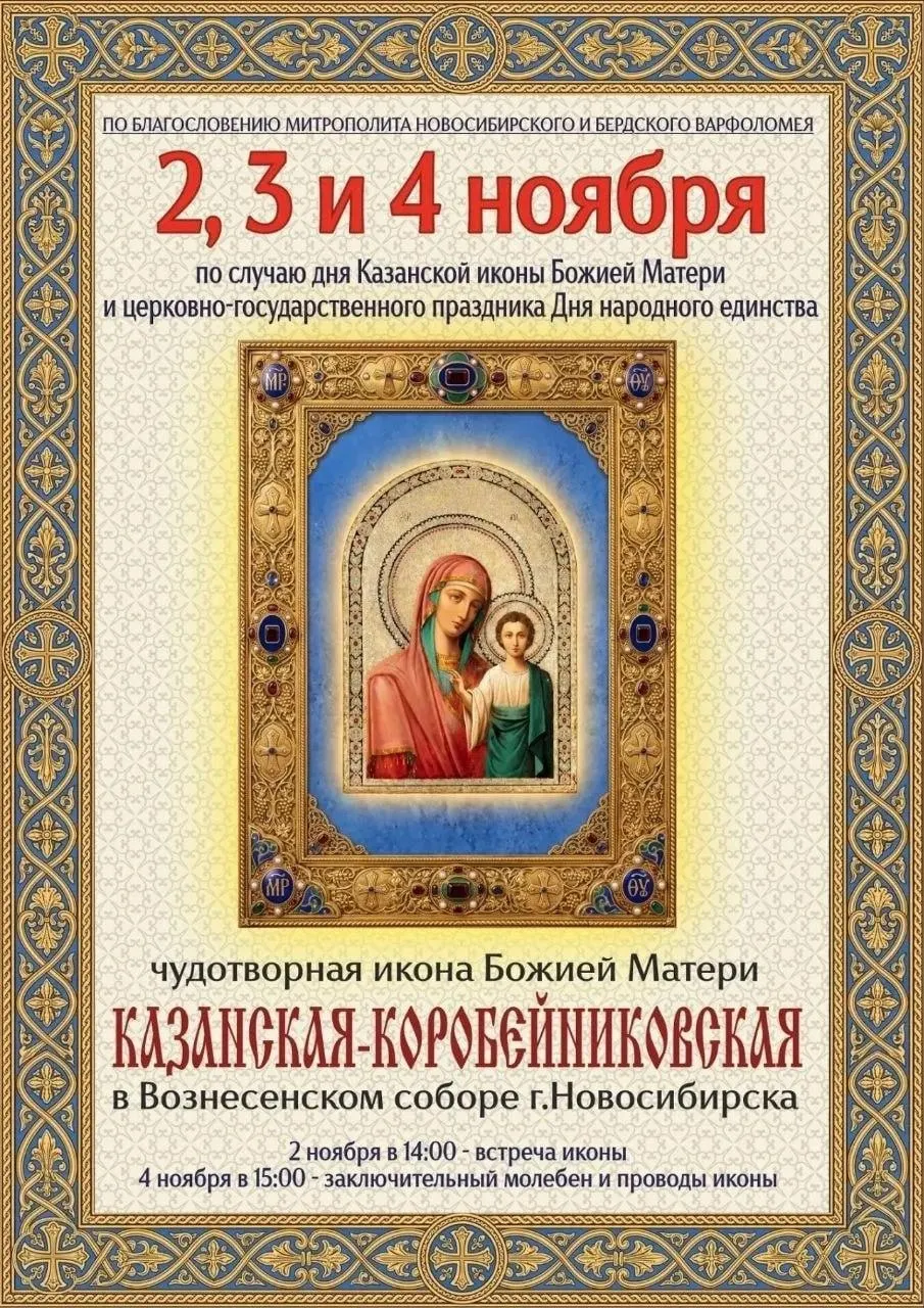 Главная святыня Алтая — Казанская икона Божией Матери — привезут в наш город; встреча иконы состоится 2 ноября в 14:00 в Вознесенском соборе.