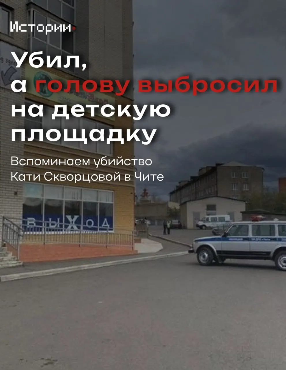 В Чите вспоминают громкое дело и его влияние на общество.