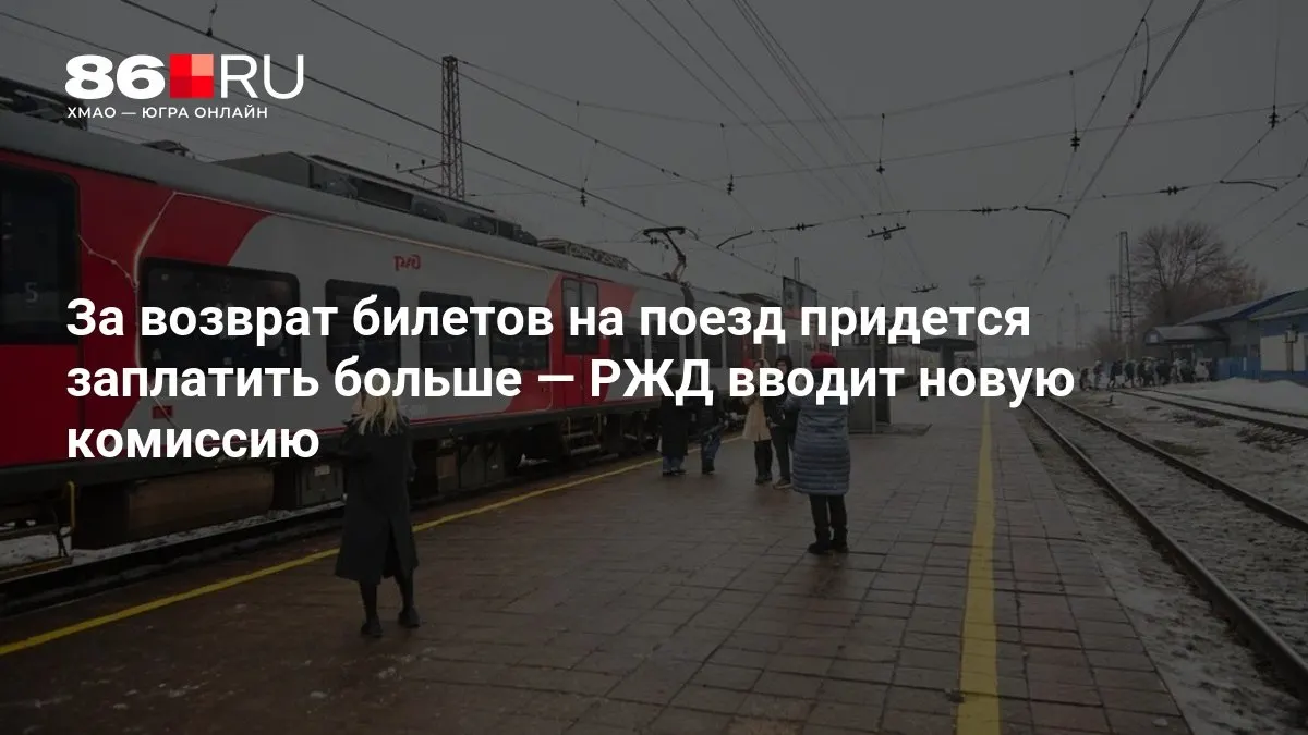 Новая комиссия за возврат билетов будет зависеть от того, сколько дней осталось до даты отправления.