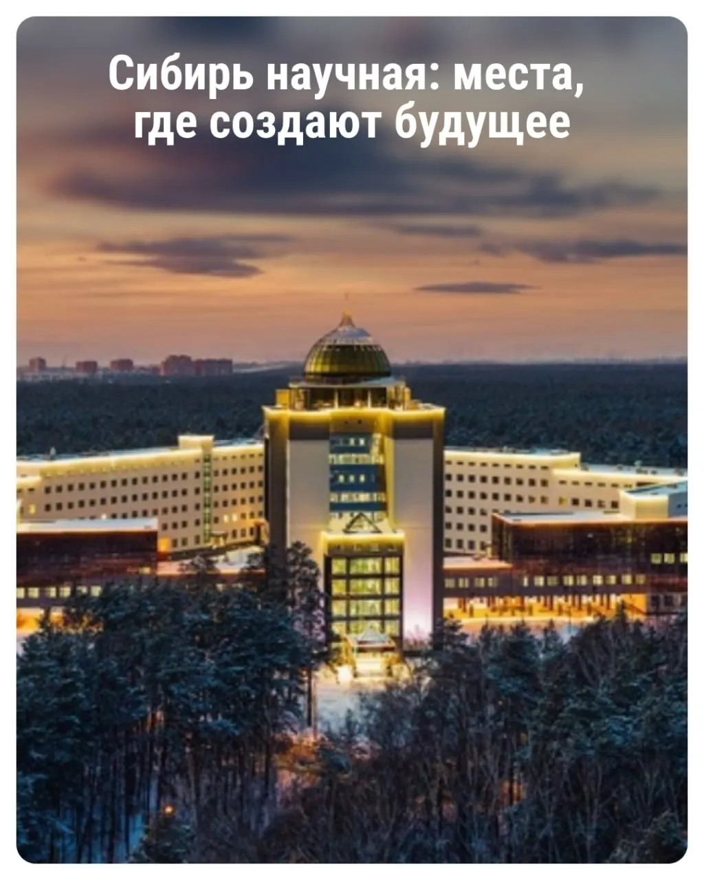 Уникальные научно-образовательные площадки региона открывают двери для гостей: Академгородок, современный Технопарк и музей генетики предлагают увидеть науку во всей красе.