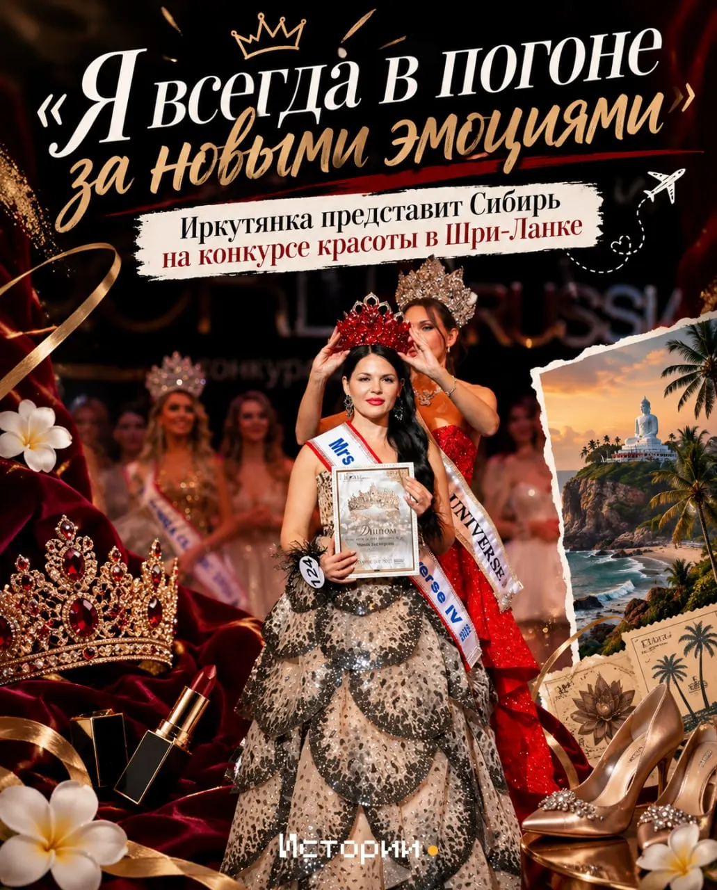 Из Иркутска Екатерина Чопей станет первой участницей из Сибири на конкурсе «Миссис Вселенная» в Шри-Ланке — впереди подиум и новая глава жизни.