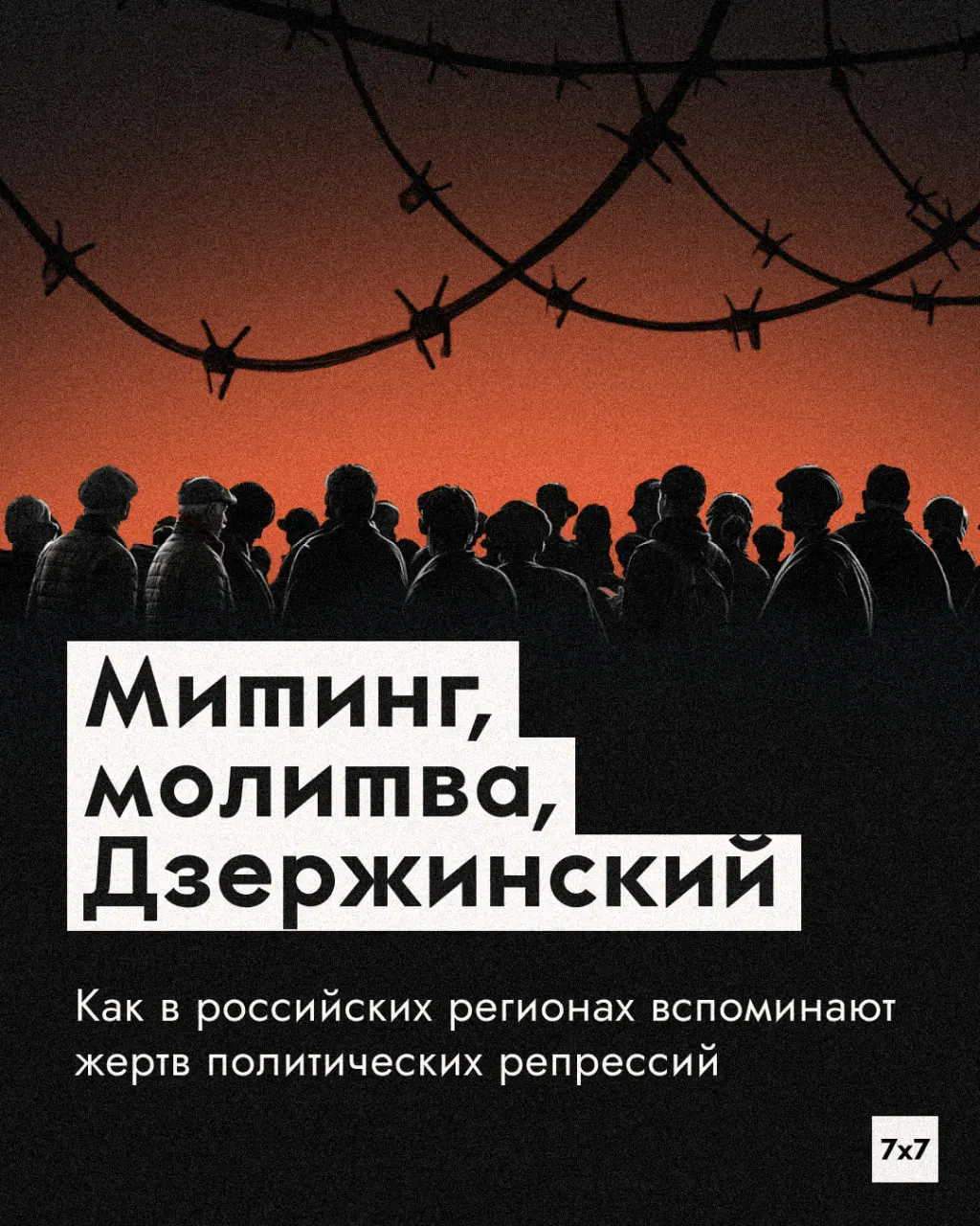 Разные города отмечают День памяти политических репрессий: чтения имён, молитвы и церемонии у памятников, несмотря на ограничения.