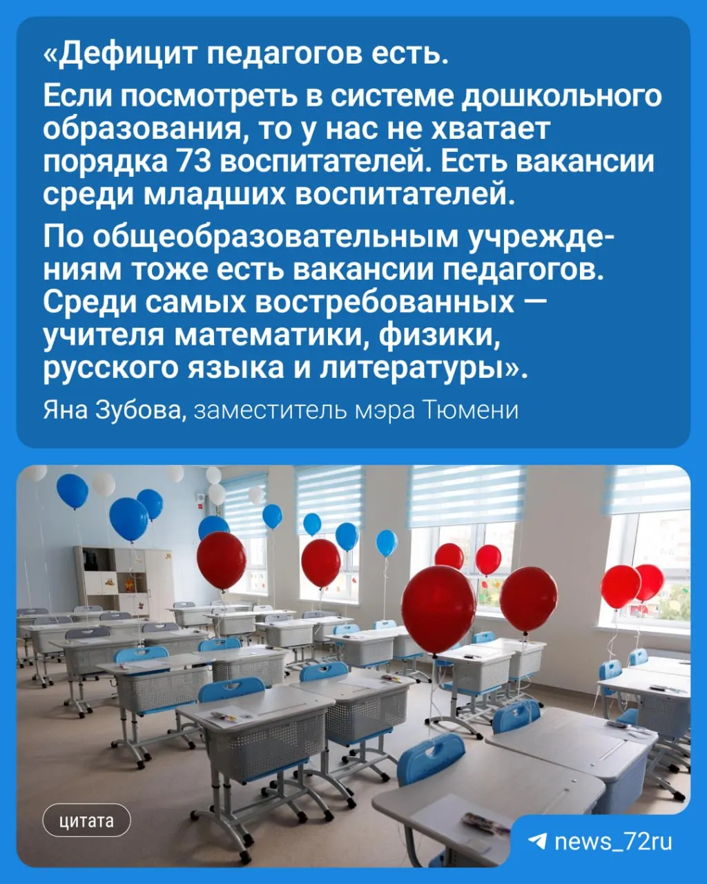 В регионе зафиксирован дефицит квалифицированных педагогов: особенно остро не хватает специалистов по математике, физике, русскому языку и литературе; воспитатели нужны в детских садах. Преподаватели могут рассказать о своей работе через анонимную форму.