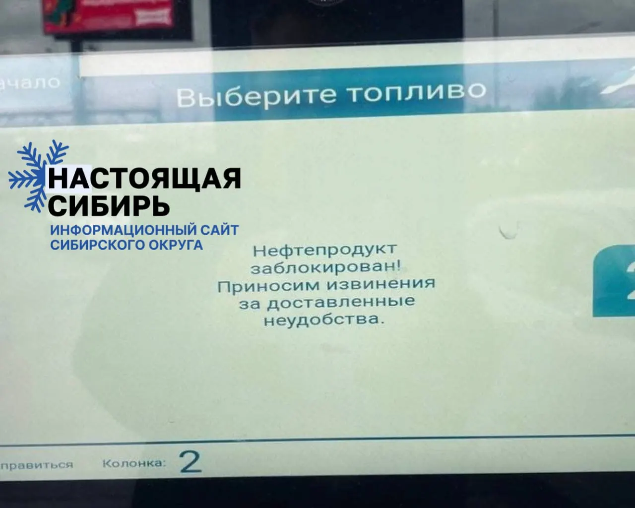 Клиенты на автозаправках Новосибирска сталкиваются с бюрократическими формулировками вместо обычных уведомлений о состоянии топлива; отрасль всё чаще копирует канцелярит.