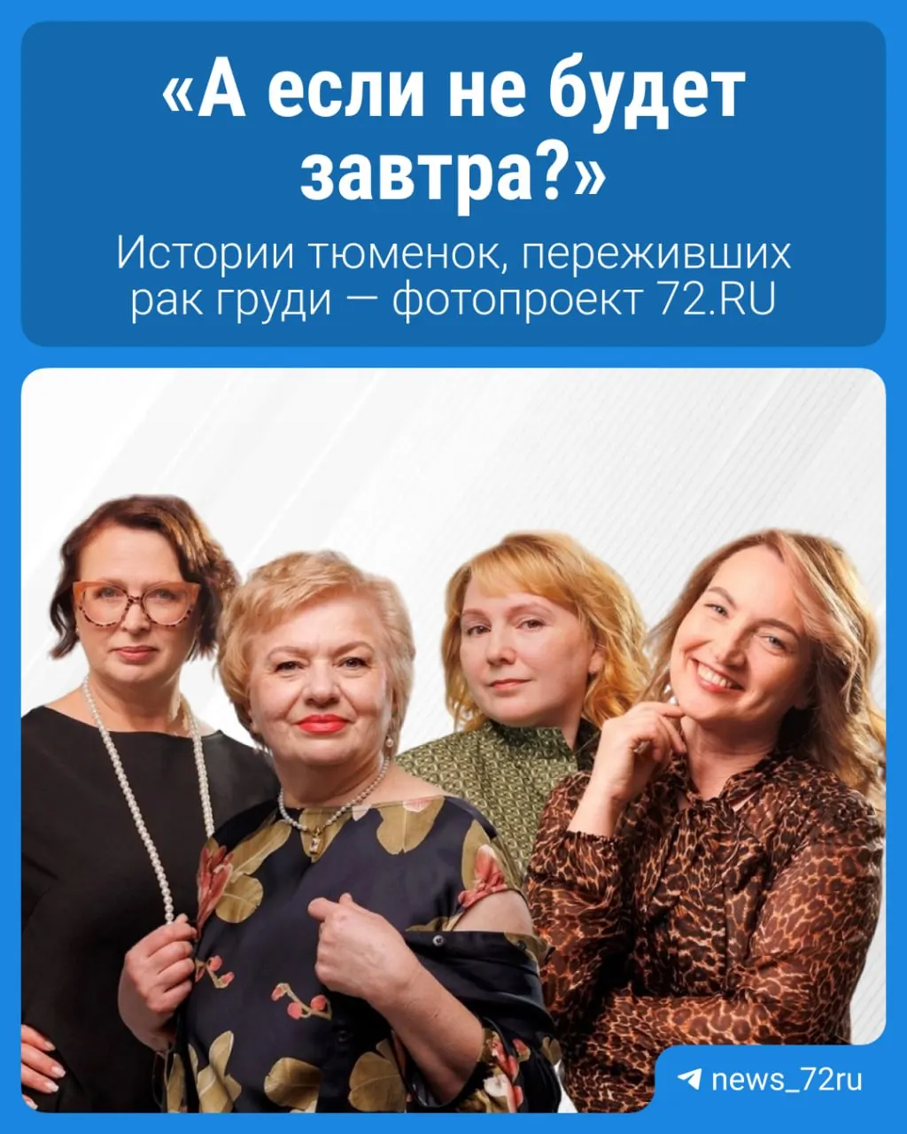 Фотопроект рассказывает истории женщин из Тюмени, переживших рак груди, и призывает помнить о важности ранней диагностики и поддержки.